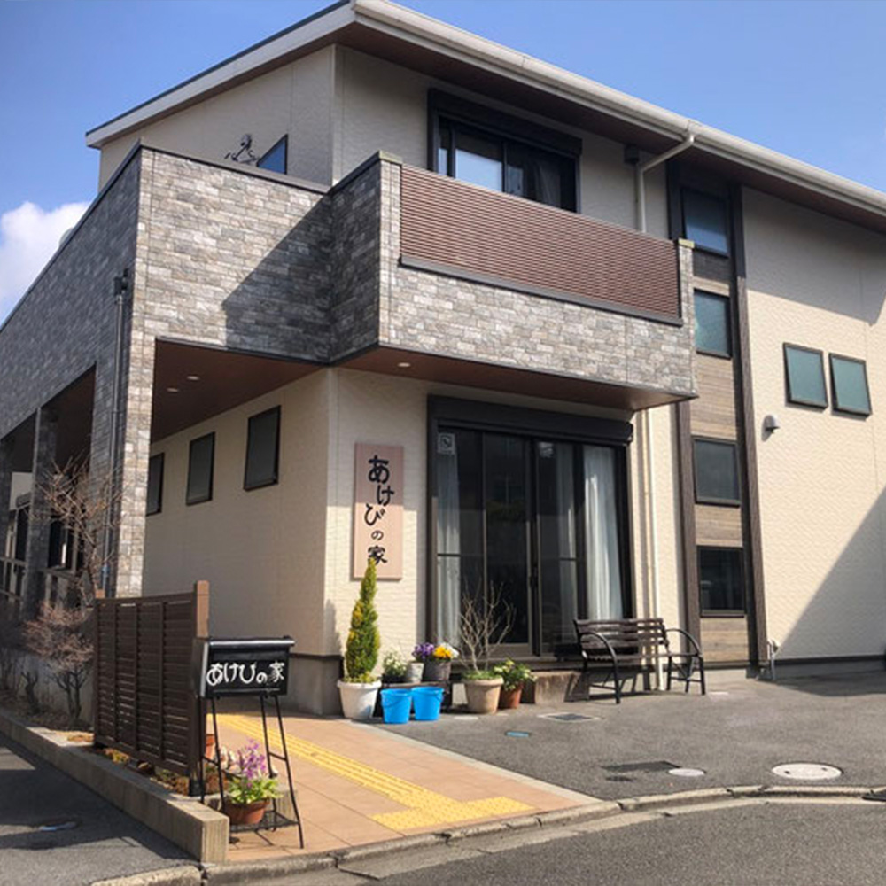 あけびの家 外観
